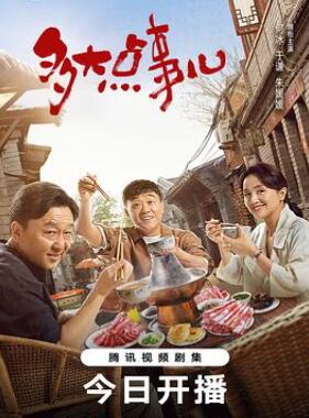 多大点事儿