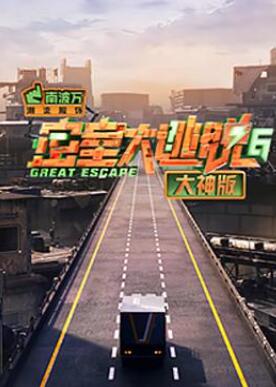 密室大逃脱大神版第六季