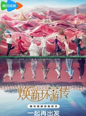 焕新环游传