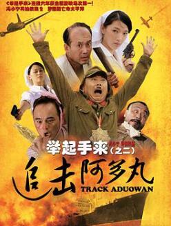 举起手来2:追击阿多丸号