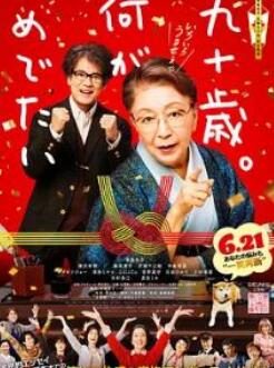 九十岁。有什么可喜可贺的