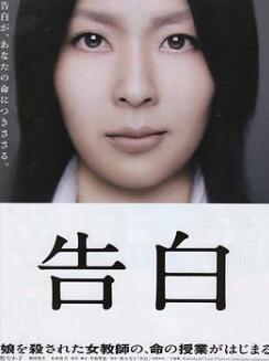 告白2010