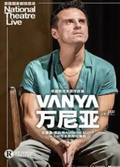 万尼亚舅舅