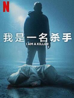 我杀人第六季