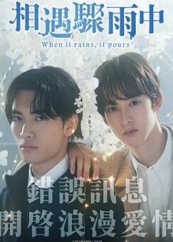 相遇骤雨中
