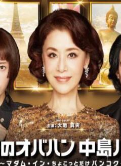 最棒的欧巴桑中岛春子3