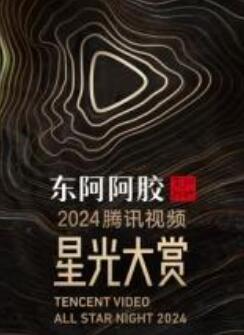 2025腾讯视频星光大赏