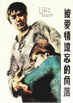 被爱情遗忘的角落