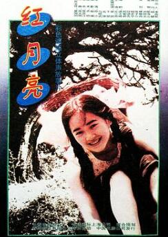 红月亮