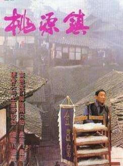 桃源镇