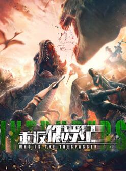 重返侏罗纪2025