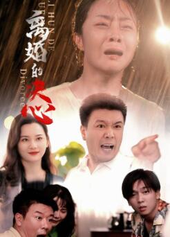离婚的决心