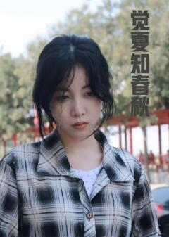 觉夏知春秋