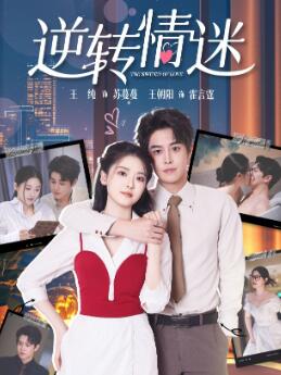 逆转情迷