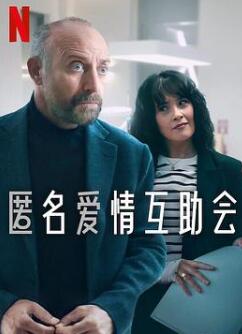 匿名爱情互助会第一季