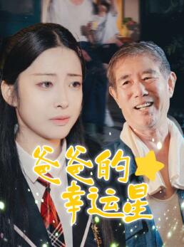 爸爸的幸运星