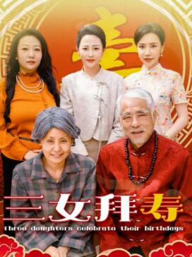 三女拜寿