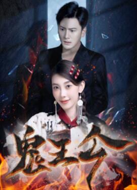 鬼王令