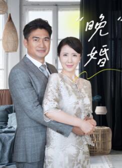 晚婚