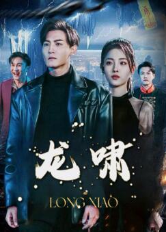 龙啸