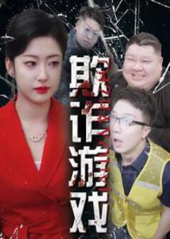 欺诈游戏