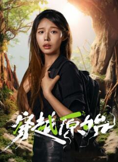 穿越原始
