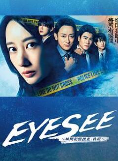 EYESEE~瞬间记忆搜查·柊班~