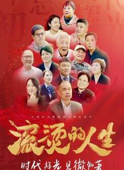 滚烫的人生