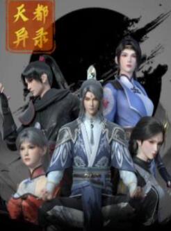 天都异录