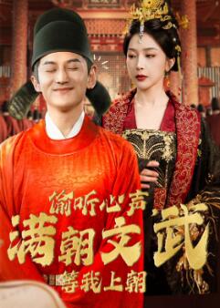 偷听心声,满朝文武等我上朝