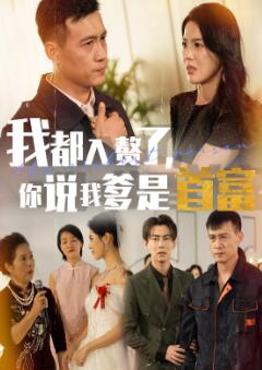我都入赘了你说我爹是首富