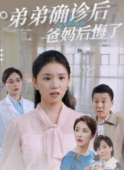 弟弟确诊后爸妈后悔了