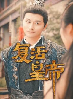 复活皇帝