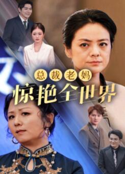 总裁老妈惊艳全世界