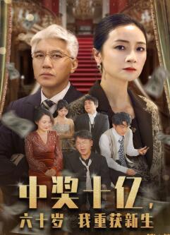 中奖十亿,六十岁我重获新生