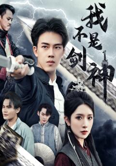 我不是剑神