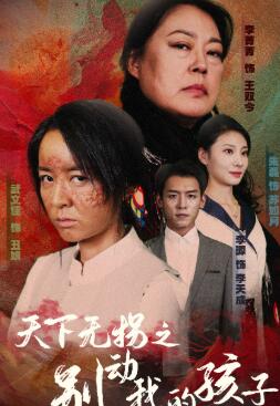 天下无拐之别动我的孩子