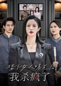 楼下女人曝光后我杀疯了