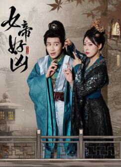 女帝好凶