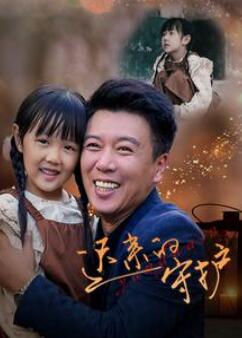 迟来的守护