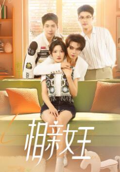 相亲女王