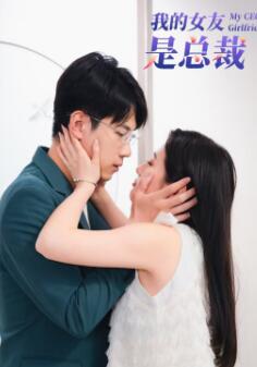 我的女友是总裁
