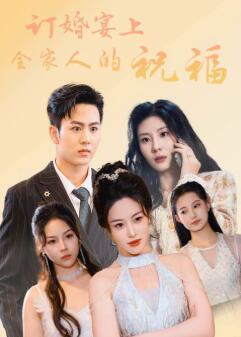 订婚宴上全家人的祝福