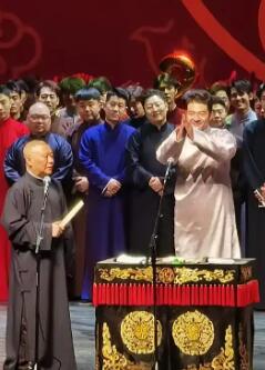 2024德云社甲辰年封箱庆典