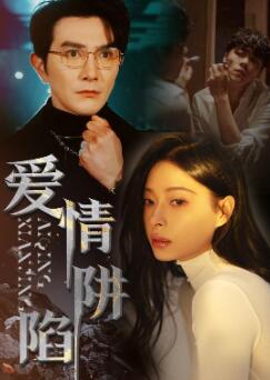 爱情陷阱2024