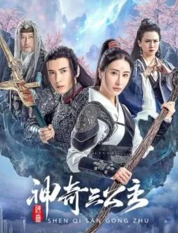 神奇三公主2024