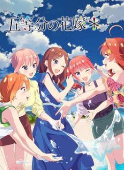 五等分的新娘*