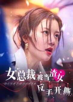 女总裁被当渣女反手开撕