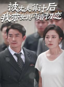 被丈夫算计后我带女儿闪婚初恋