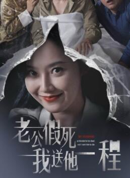 老公假死我送他一程